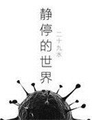 《静停的世界》