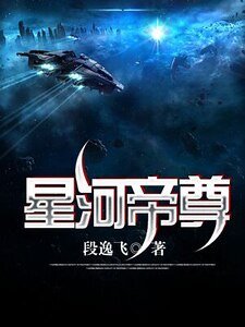 《星河帝尊》