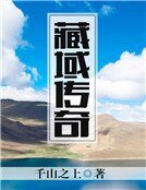 《藏域传奇》