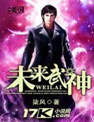 《未来武神》