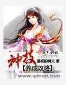《神技养成攻略》