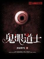 《鬼眼道士》