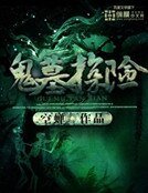 《鬼墓探险》