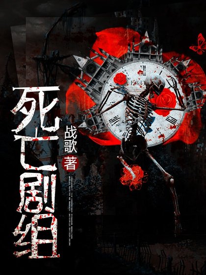 《死亡剧组》