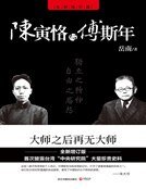 《陈寅恪与傅斯年(试读本)》