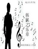 《韩娱之乐章》