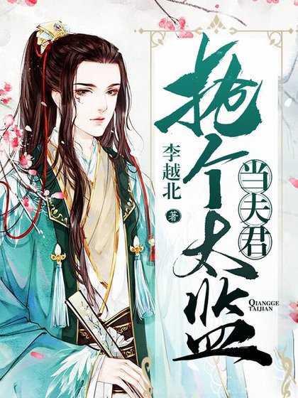 《抢个太监当夫君》
