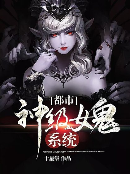 都市神级女鬼系统