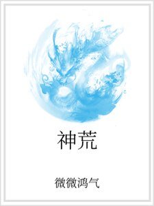 《神荒》