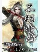 《不朽邪尊》