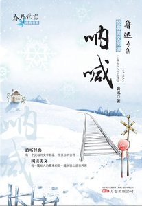《春华秋实经典书系:呐喊》