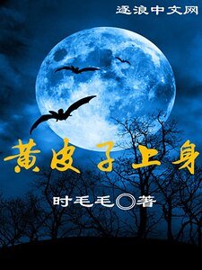 《黄皮子上身》
