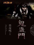 《鬼盗门》
