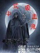 《中式吸血鬼》