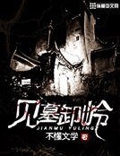 《见墓卸岭》