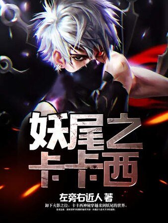 《妖尾之卡卡西》