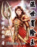 《混世冒险王》