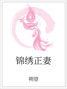 《锦绣正妻》