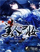 美人尸妆