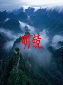《明镜》