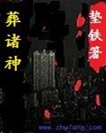 《葬诸神》