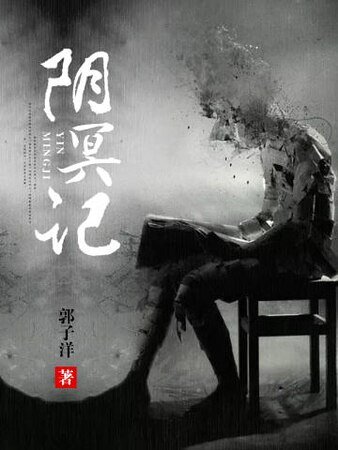 《阴冥记》