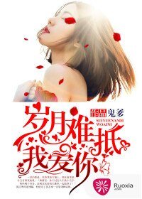 《岁月难抵我爱你》