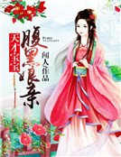《天才宝宝腹黑娘亲》