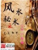 《风水秘术之见龙卸甲》