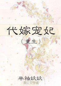 《代嫁宠妃》