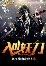 《入世妖刀》