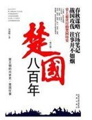 《楚国八百年》