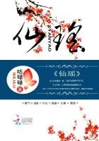 《仙瑶》