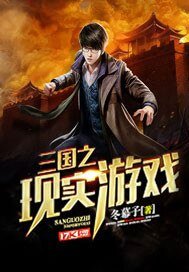 《三国之现实游戏》