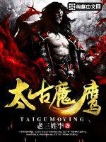 《太古魔鹰》