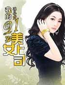 《我的21岁美女上司》