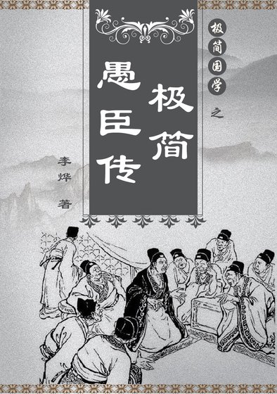 《极简愚臣传》