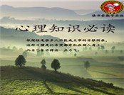 心理知识必读