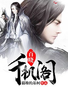 《百晓千机阁》