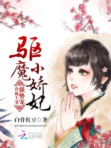 《驱魔小娇妃:兽血王爷强势宠》