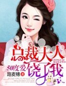 50度爱：总裁大人饶了我