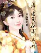 《调皮王妃闹王府》