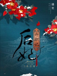 晋宫春：后妃升职记