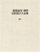 《超值金版-博弈论的诡计大全集》