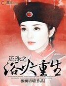 还珠之浴火重生