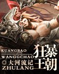 《狂暴王朝》