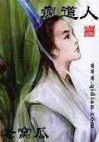 《疯道人》