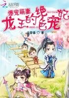 爆宠萌妻：龙王的绝色宠妃