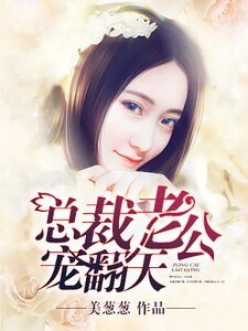 《总裁老公,宠翻天》
