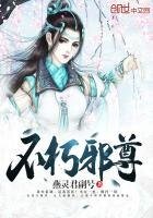 不朽邪尊